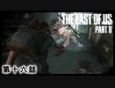 The Last of Us Part II　第十六話