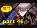【実況】 素晴らしき世界観を求め、紫影のソナーニル【part46】