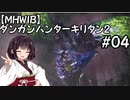 【MHWIB】ダンガンハンターキリタン2 #04【ゆっくり＆東北きりたん実況】