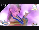 【DQ11S】最近ピンク系のサムネが多いですが可愛いので許してください【#48】