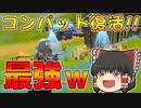 【フォートナイト】建築できないゆっくり達のFortnite #6【ゆっくり実況/チャプター2/シーズン3】