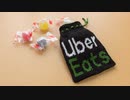 Uber Eatsな飴ちゃん袋を編んでみた