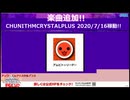 [7/16稼動／チュウニ5周年]チュウニズムクリスタルプラス楽曲追加予想
