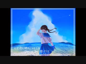 ただ君に晴れ ヨルシカ 歌ってみたcover By 都マリナ ニコニコ動画