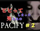 【ホラゲ】ビビってしまった男たちのPACIFY＃2
