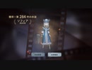 第五人格ガチャ　S11-真髄3