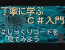 丁寧に学ぶC#入門　②じっくりコードを見てみよう