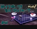 どうも戦犯です。お手隙であれば檻を開けてください【オバケイドロ！】#41
