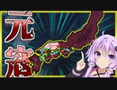 【HoI4】　タンヌ帝国の野望　第2話「第三次元寇！！」　【VOICEROID実況】