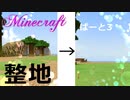 【Minecraft】栗くらぱーと3　整地！【ゆっくり実況】