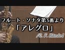 「フルート・ソナタ第3番」よりアレグロ/G.F.ヘンデル【アルトサックス + ピアノ】