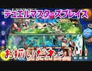【実況】デュエルマスターズプレイス～お揃いだネッ!!～