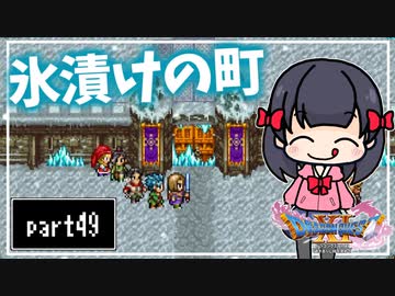 【DQ11S】２Dで楽しむ、レトロ風最新ドラクエ！【実況】♯49