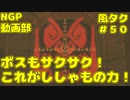 ボスもサクサク！これがししゃもの力！【ゼルダの伝説 風のタクトHD】＃５０