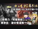 【ゆっくり三国志14】(故)曹操と共に乱世を駆ける：第参話～建安奪還戦～【三國志14ゆっくり実況：中級】