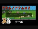 いじめられている少年は夢を見る～アクムノアクム～#2