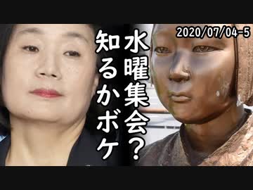 韓国で慰安婦利権巡る支援団体同士の潰し合いが更に激化、正義連ピンチも尹美香は沈黙ｗ一方、コロナ感染爆発で慰安婦集会が全面禁止、違反者には罰金！ｗ2020/07/04-5