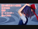 【第12回東方ニコ童祭】　東方MMD　霊夢　オートファジー　踊ってみた