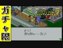 【エグゼ3】ガチャがすべてのエグゼ3BLACK #1