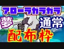 アローラガラガラ配布枠【ポケモン剣盾】生放送アーカイブ