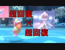 高速超回復キュワワ×超回復物理耐久プルリル　キュワワーと進化前ポケでランクバトル [ポケモン剣盾対戦パート35］