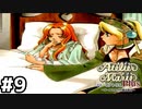 【マリーのアトリエ】伝説の始まりとなる錬金術士を目指して【実況】Part9