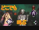 [Dead by Daylight]怖気×デスバウンド＝どこでも叫ぶサバイバー[ナースその15]