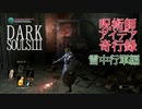 【ダークソウル３】呪術師アイデア奇行録その７【アリアンデル攻略】