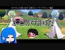 ポケモンの思い出２【葵トレーナーデビュー編】