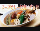 【飲み物注意】スープカレーは良いぞぉ!!
