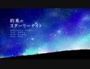 約束のスターリーナイト歌わせて頂きました！【藍[あお]】