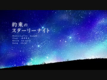 約束のスターリーナイト Buzzg Feat Gumi ニコニコ動画
