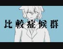 【比較的爽やかに】比較症候群  歌ってみた！ vocal.Freiheit