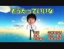 藤井聡太七段応援歌「聡太っていいな」