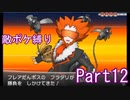 ポケモンYはフレア団縛りでやっていくPart12