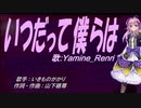 【Renri】いつだって僕らは【カバー曲】