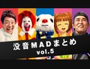 没音MADまとめ vol.５（2010.10～2018.5）【作成者：要】