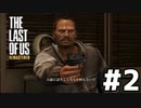 脳筋実況者が恐怖と悲しみを背負い乗り越えて生き抜く「THE LAST OF US REMASTERED」#2