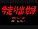 今走り出せば