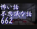 【ゆっくり】怖い話＆不思議な話を読んでみる662