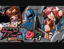 【ドタバタSFエロゲ】宇宙快盗ファニーBeeを実況プレイする～！【01】