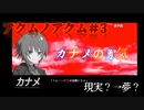 いじめられている少年は夢を見る～アクムノアクム～#3