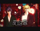 【MMD薄桜鬼】百鬼祭