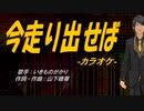 【ニコカラ】今走り出せば【off vocal】
