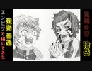 「鬼滅の刃　善逸&獪岳」還暦男がHB鉛筆1本で描いてみた。