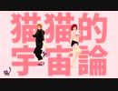 【APヘタリアMMD】猫猫的宇宙論【モーショントレース】