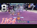 初日から始める！日刊マリオカート8DX実況プレイ1164日目