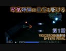 【VOICEROID遊劇場】琴葉姉妹は星空を駆ける【R-TYPE FINAL】第１話