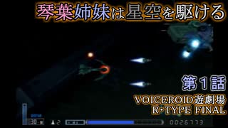 【VOICEROID遊劇場】琴葉姉妹は星空を駆ける【R-TYPE FINAL】第１話