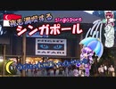 夜も満喫するシンガポール #9 夜だけの動物園 ナイトサファリ